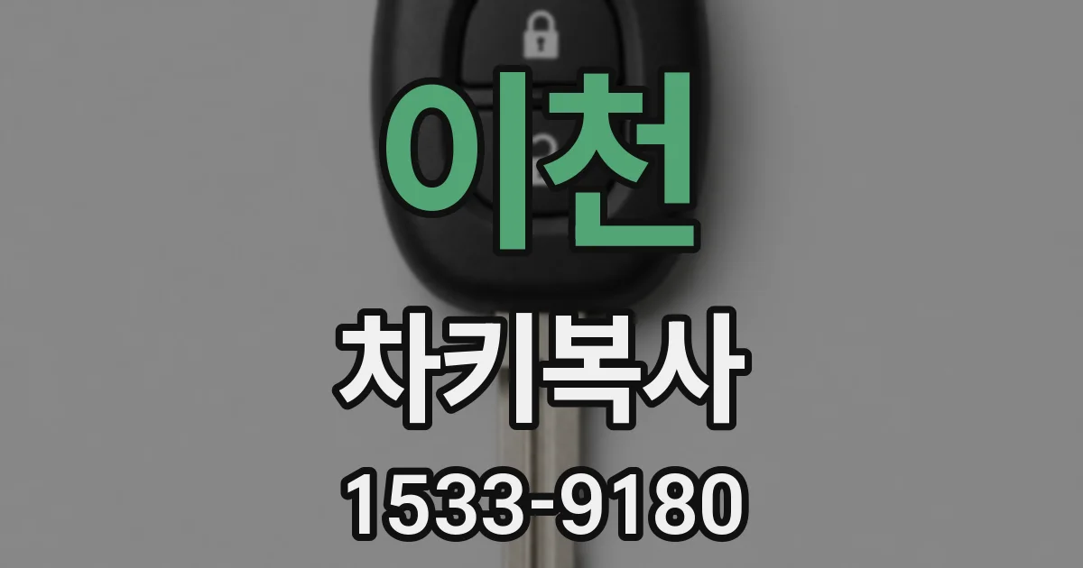 이천 차키복사