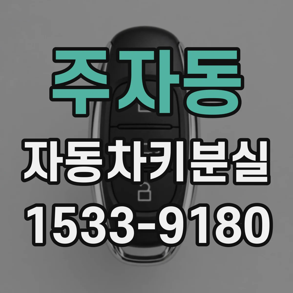 주자동 자동차키분실