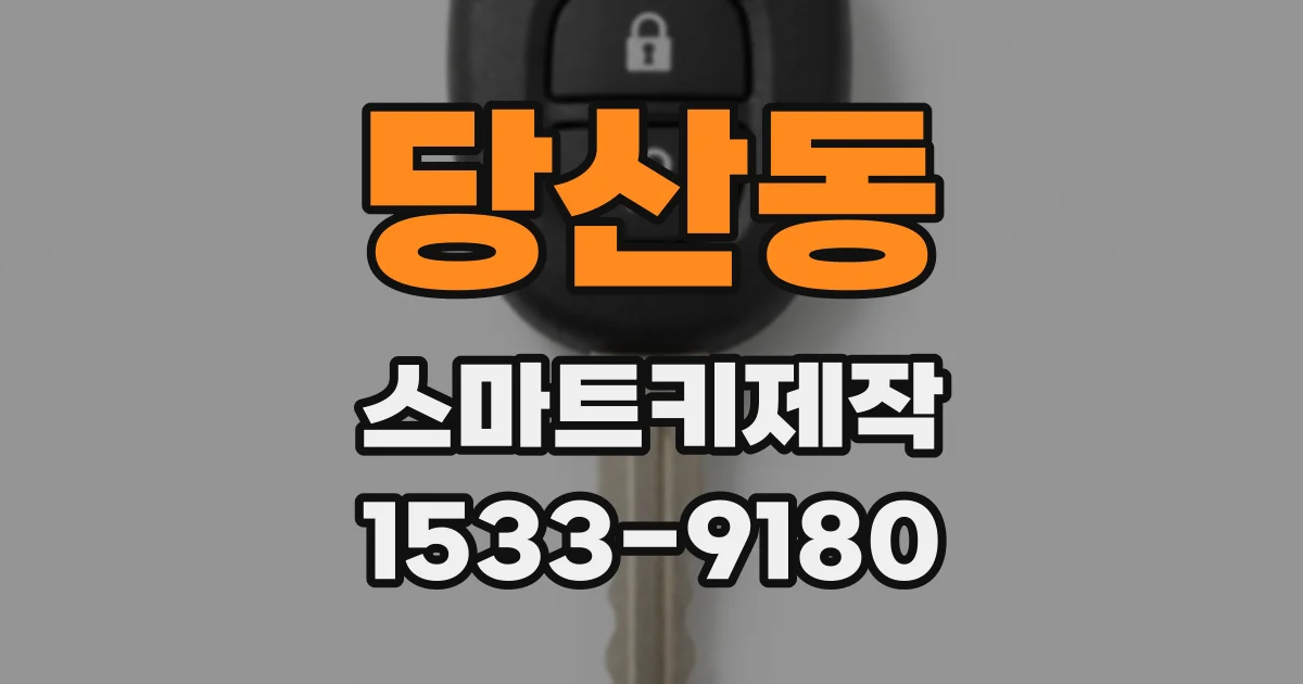 당산동 스마트키제작