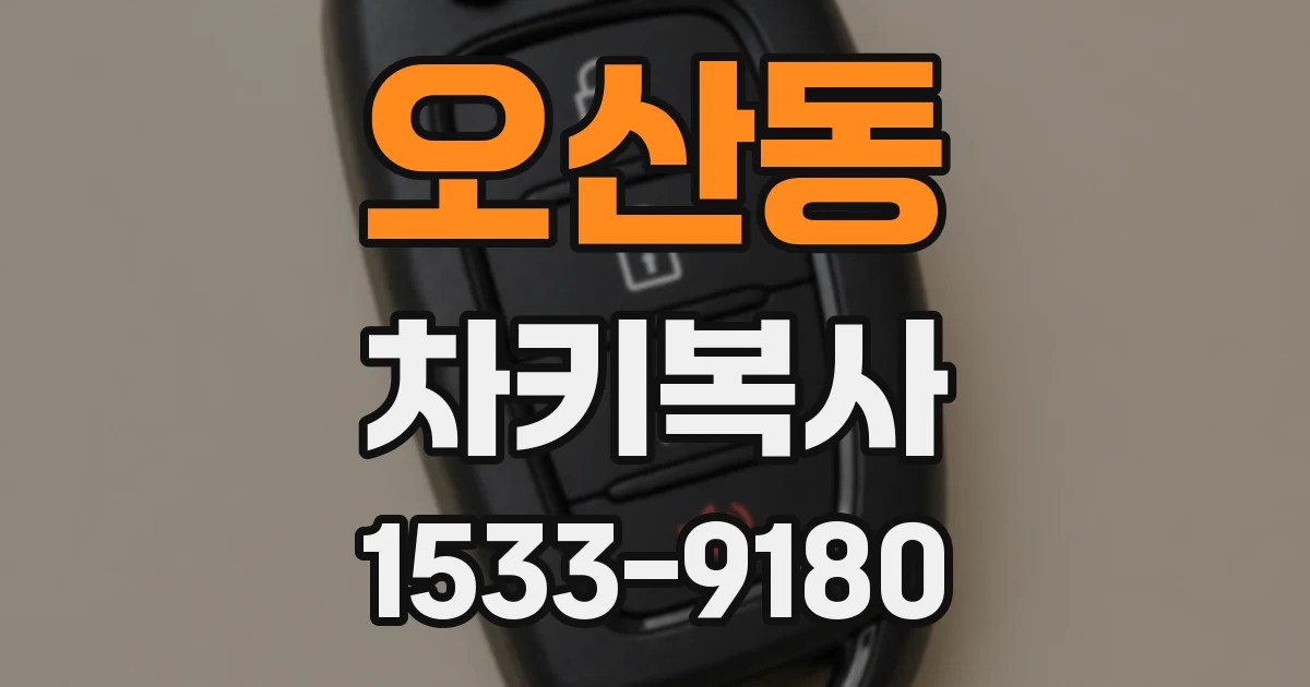 오산동 차키복사
