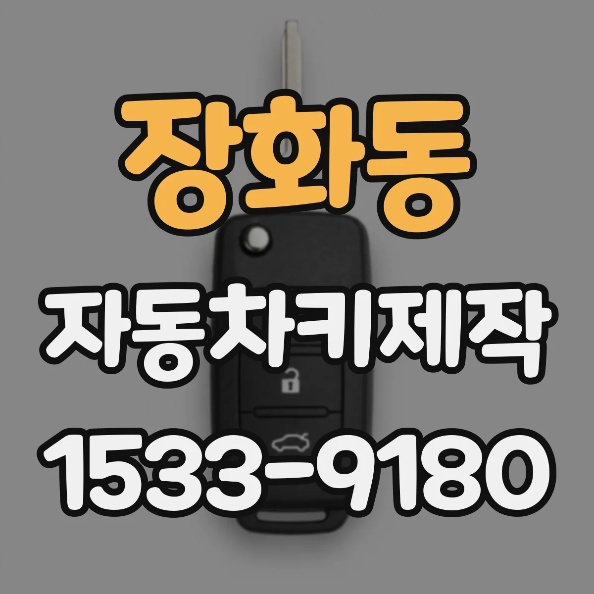 장화동 자동차키제작