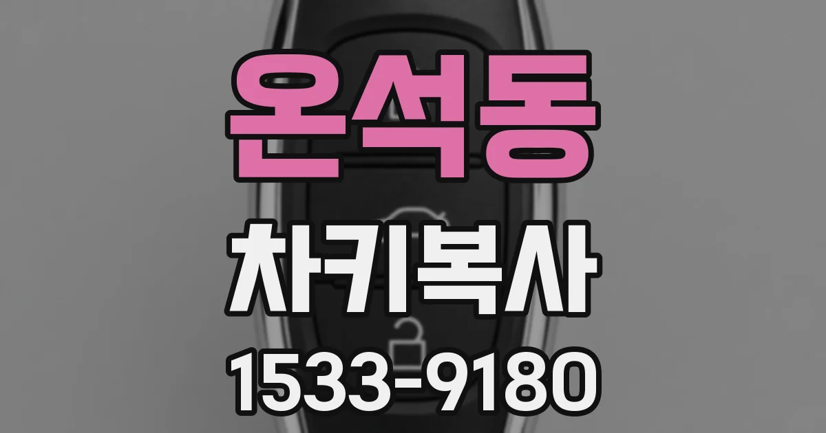 온석동 차키복사