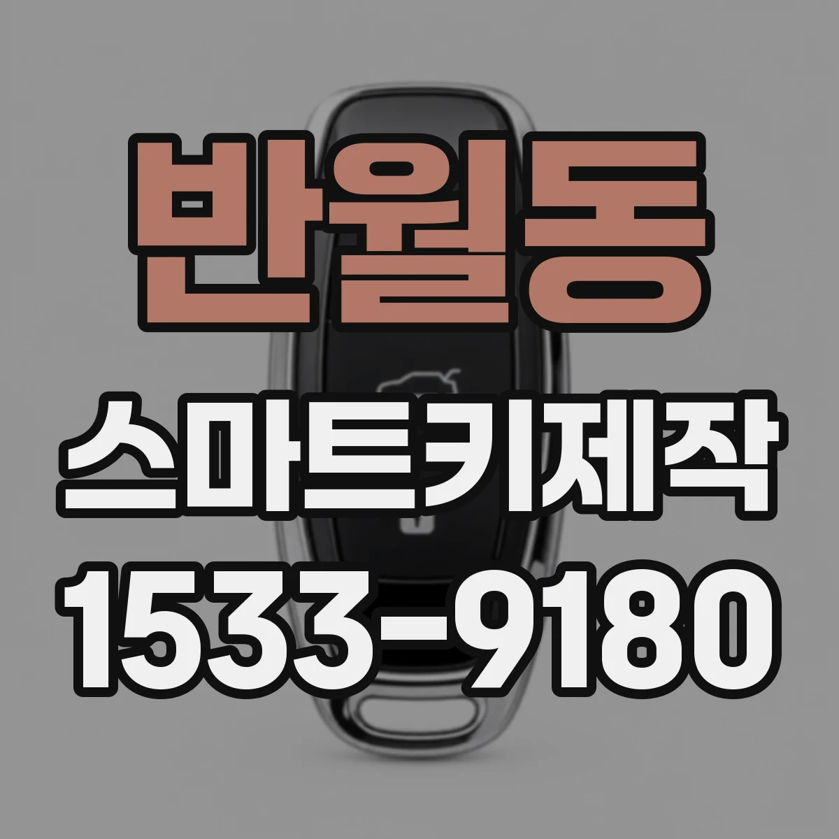 반월동 스마트키제작