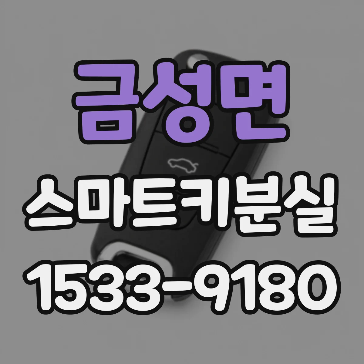금성면 스마트키분실
