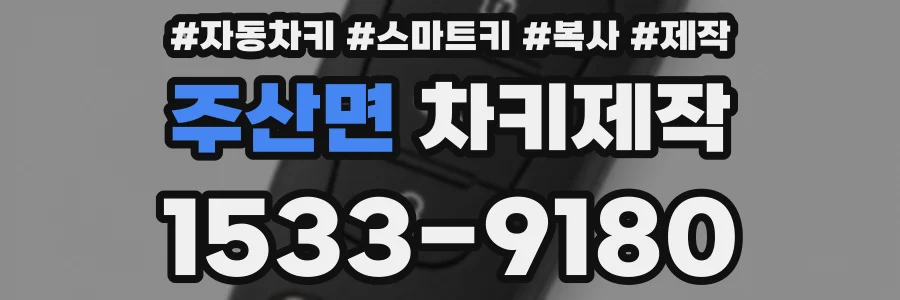 주산면 차키제작
