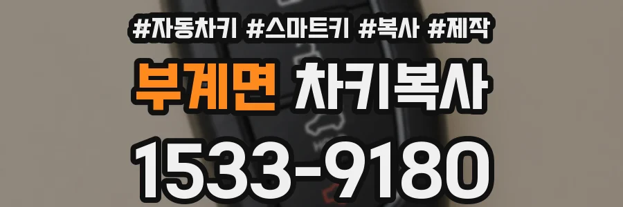 부계면 차키복사