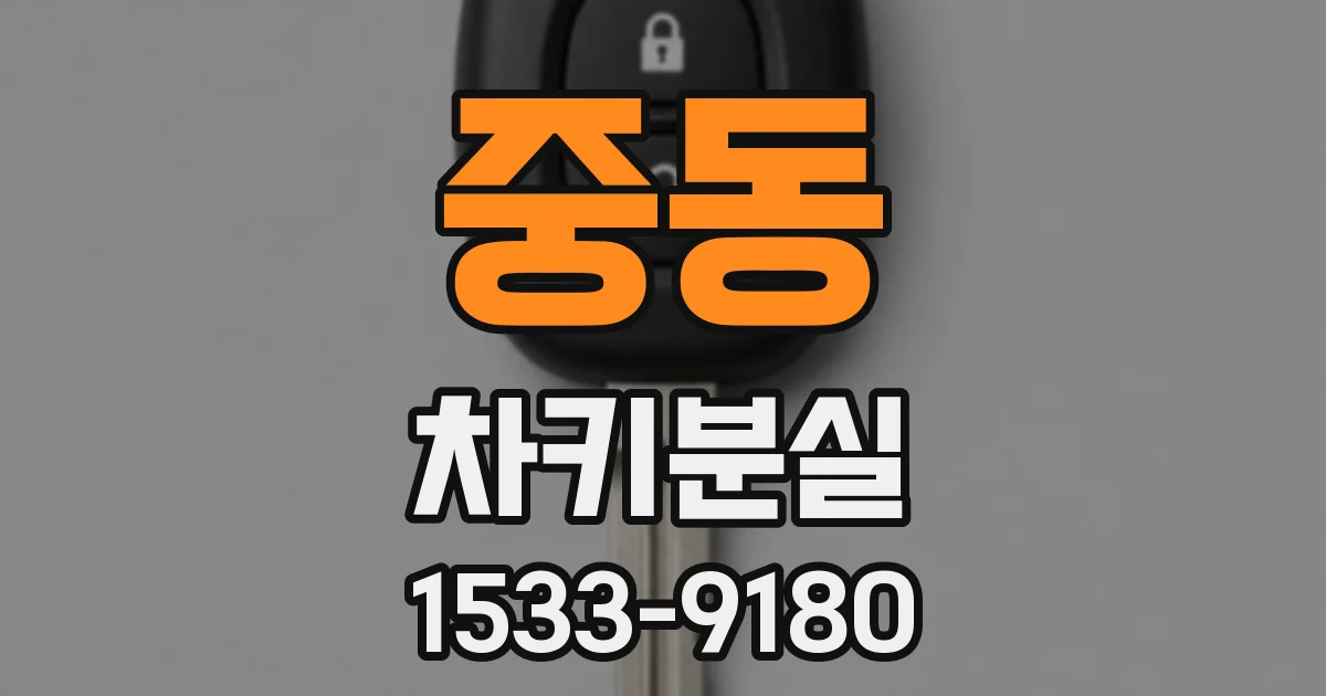 중동 차키분실