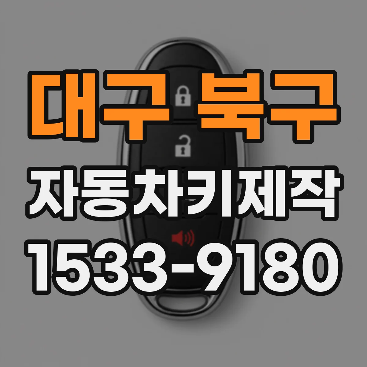 대구 북구 자동차키제작