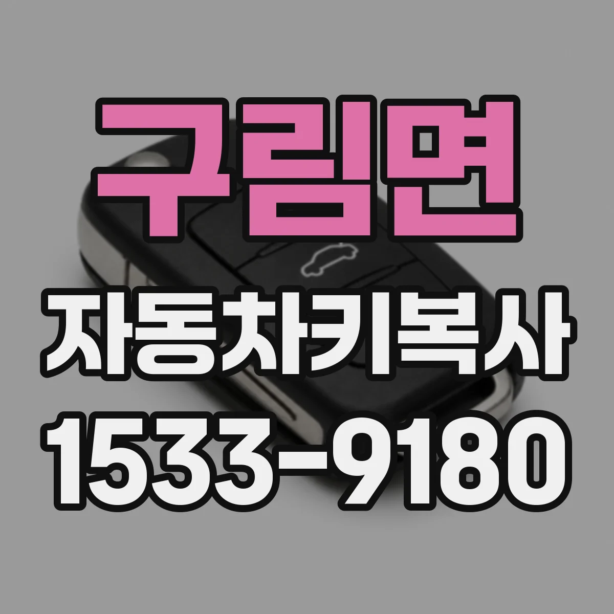 구림면 자동차키복사