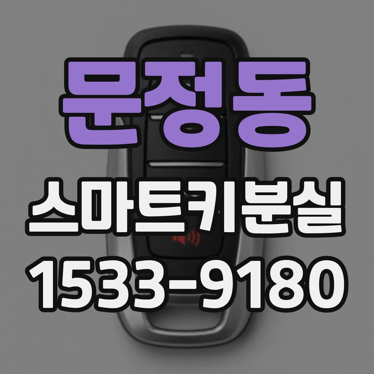 문정동 스마트키분실