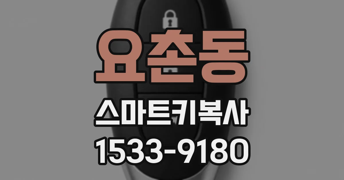 요촌동 스마트키복사