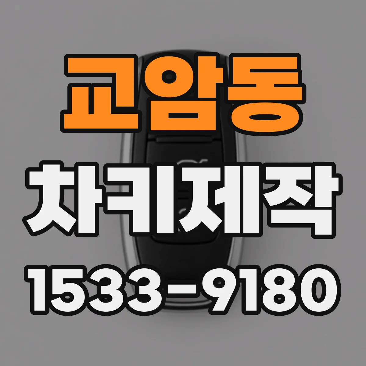 교암동 차키제작