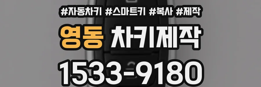 영동 차키제작