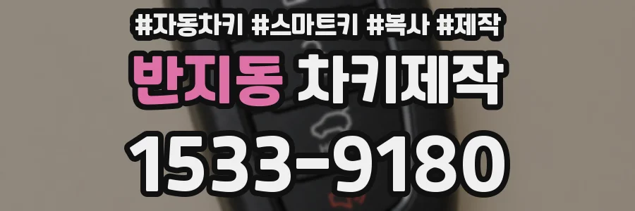 반지동 차키제작
