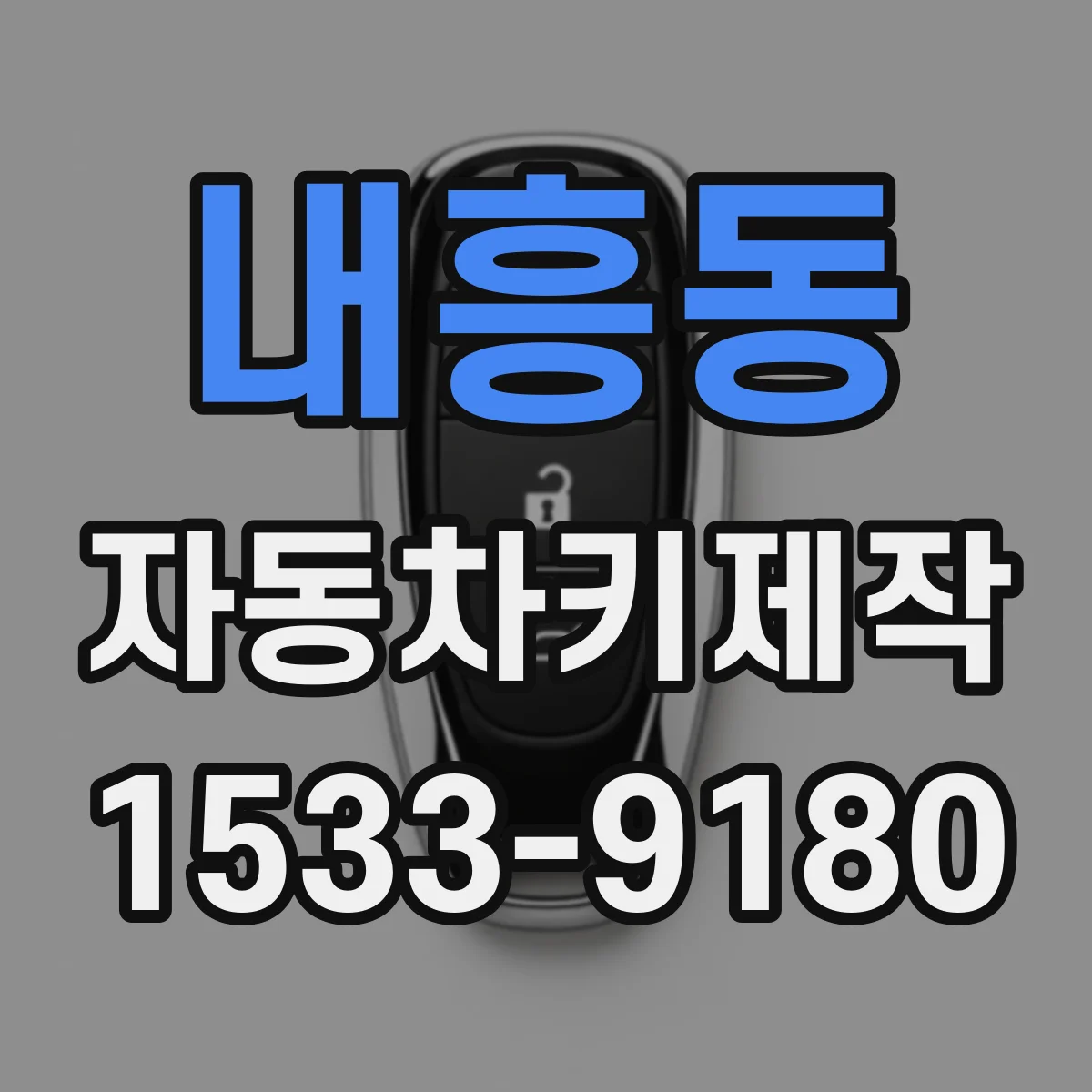 내흥동 자동차키제작
