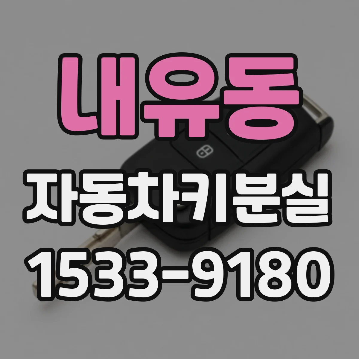내유동 자동차키분실