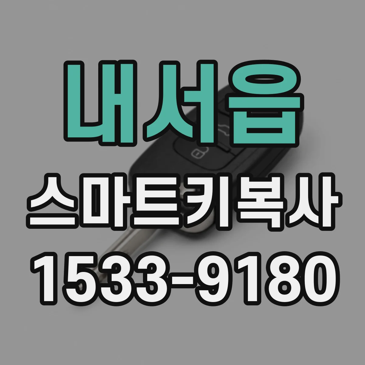 내서읍 스마트키복사