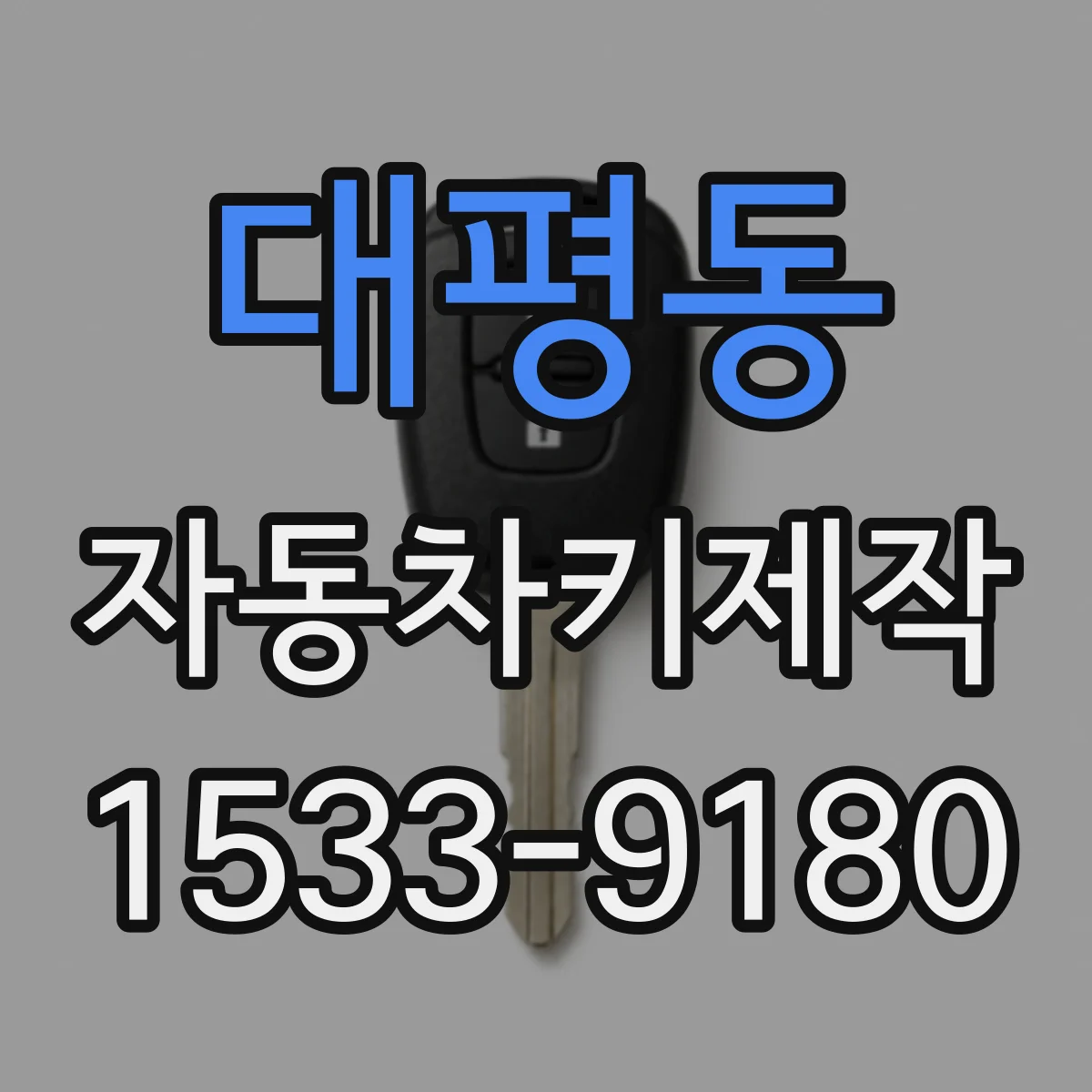 대평동 자동차키제작