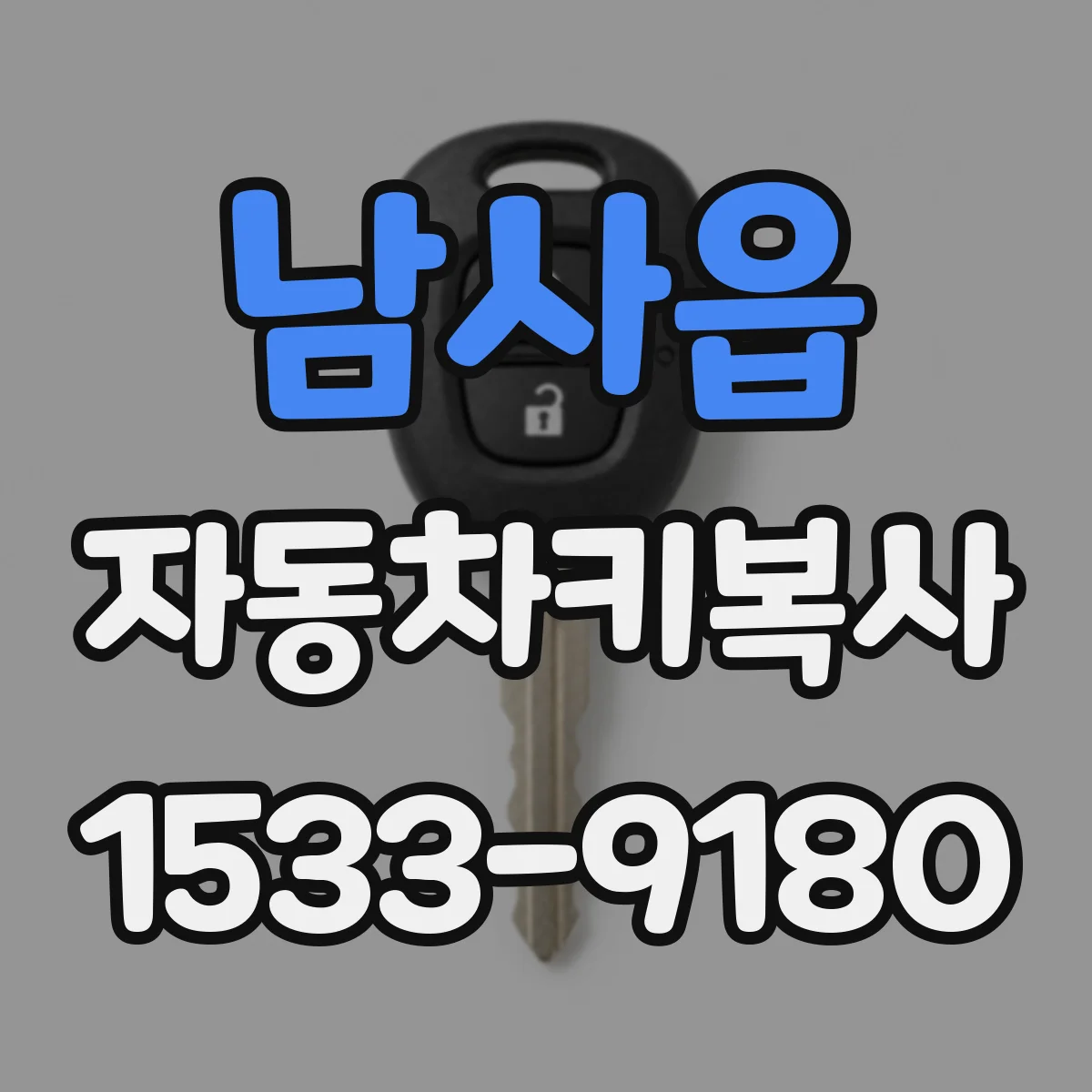 남사읍 자동차키복사