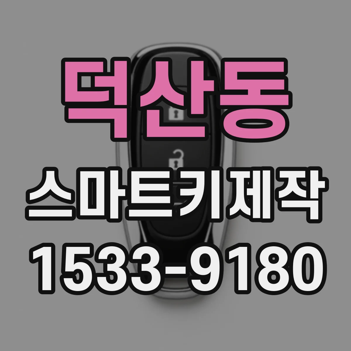 덕산동 스마트키제작
