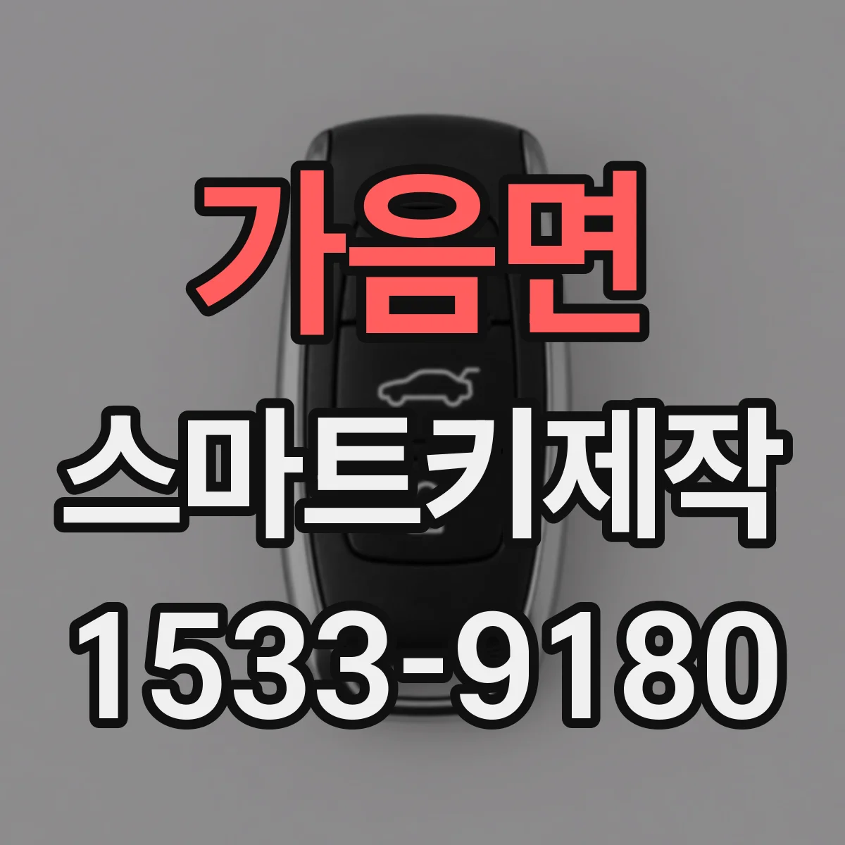 가음면 스마트키제작