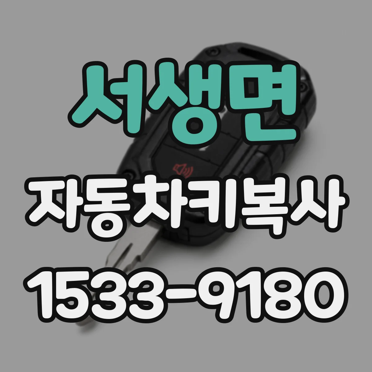 서생면 자동차키복사