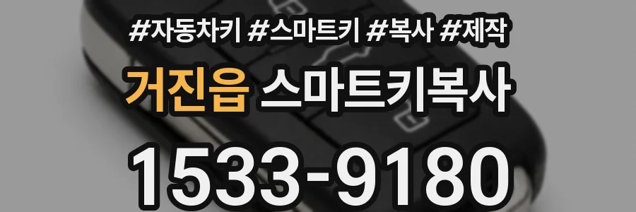 거진읍 스마트키복사