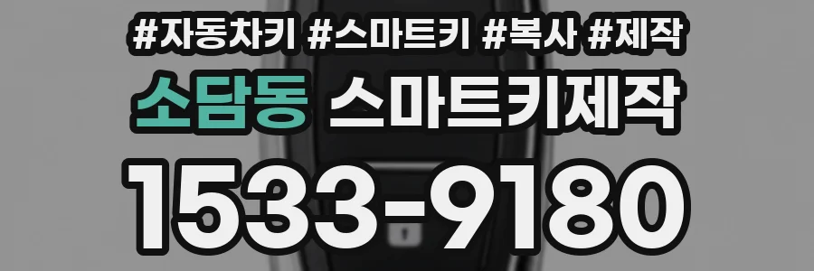 소담동 스마트키제작