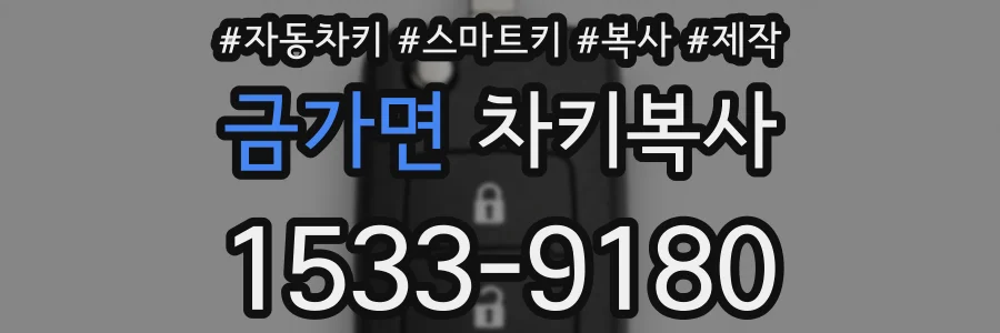 금가면 차키복사