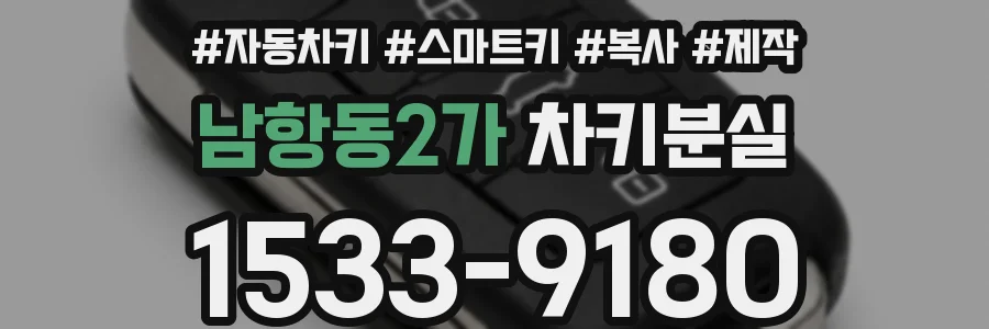 남항동2가 차키분실