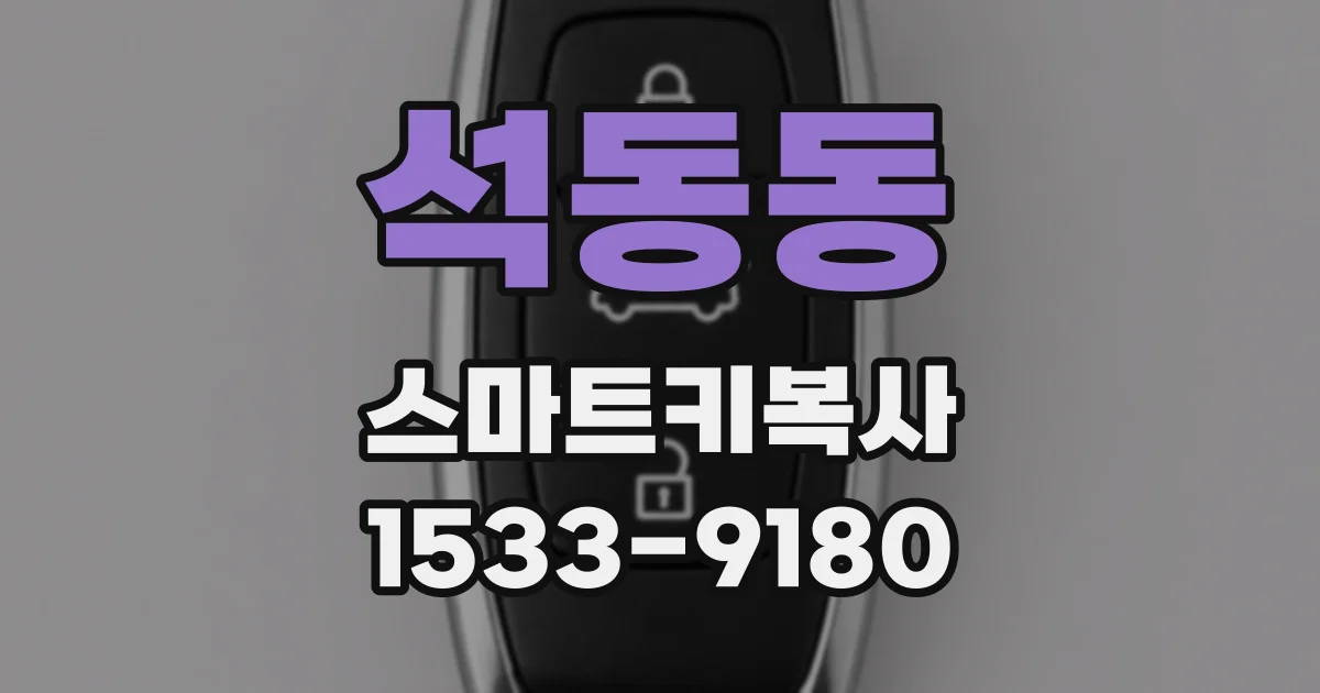 석동동 스마트키복사