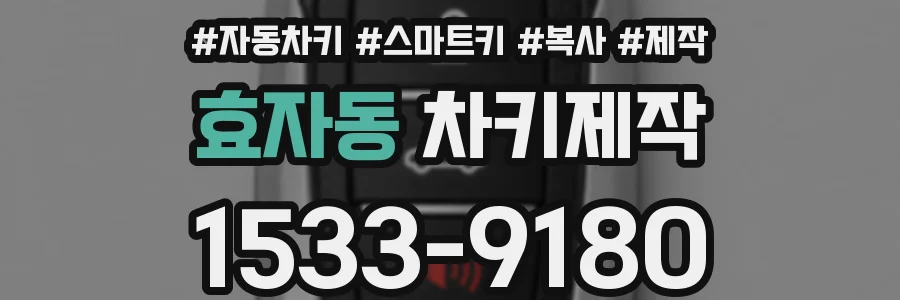 효자동 차키제작
