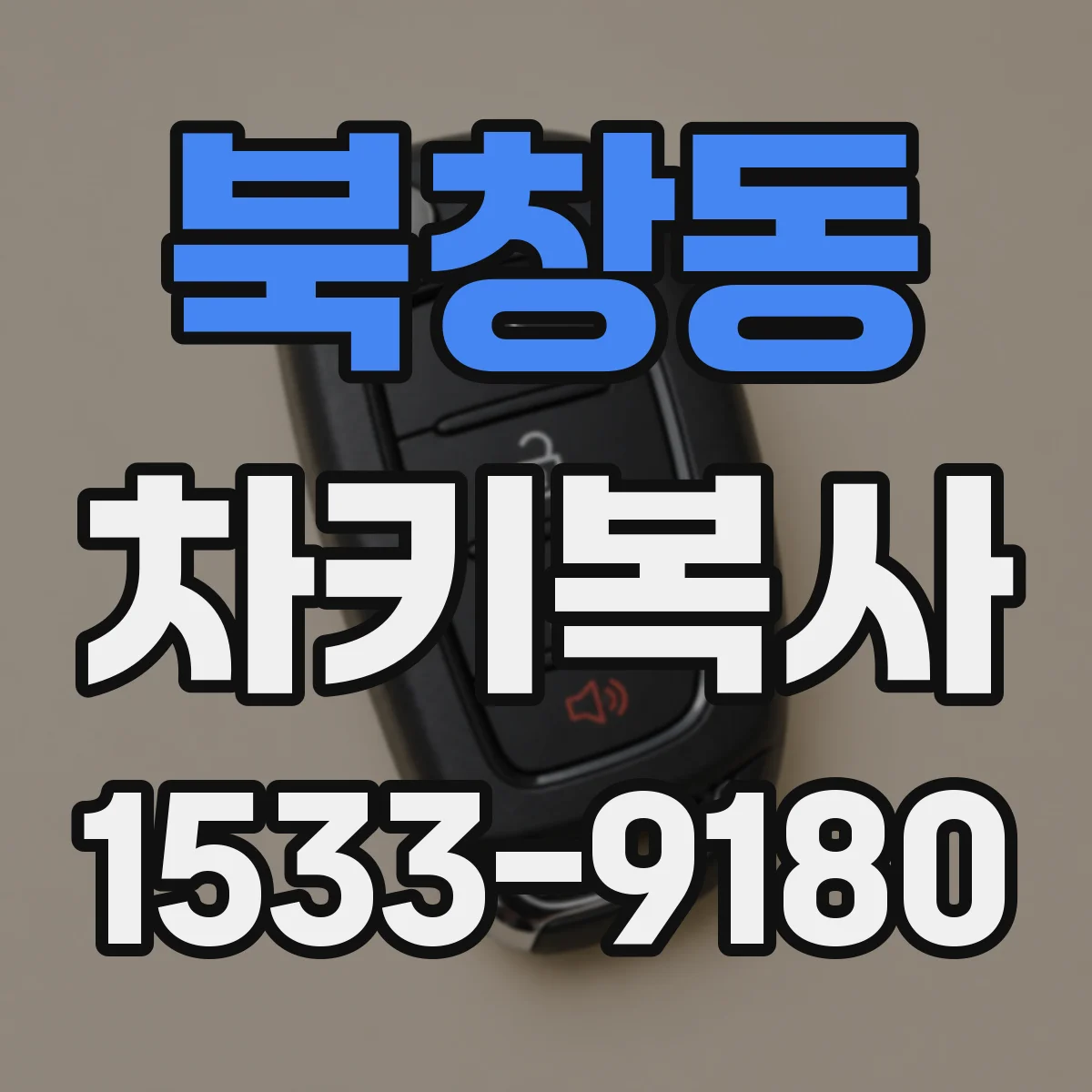 북창동 차키복사