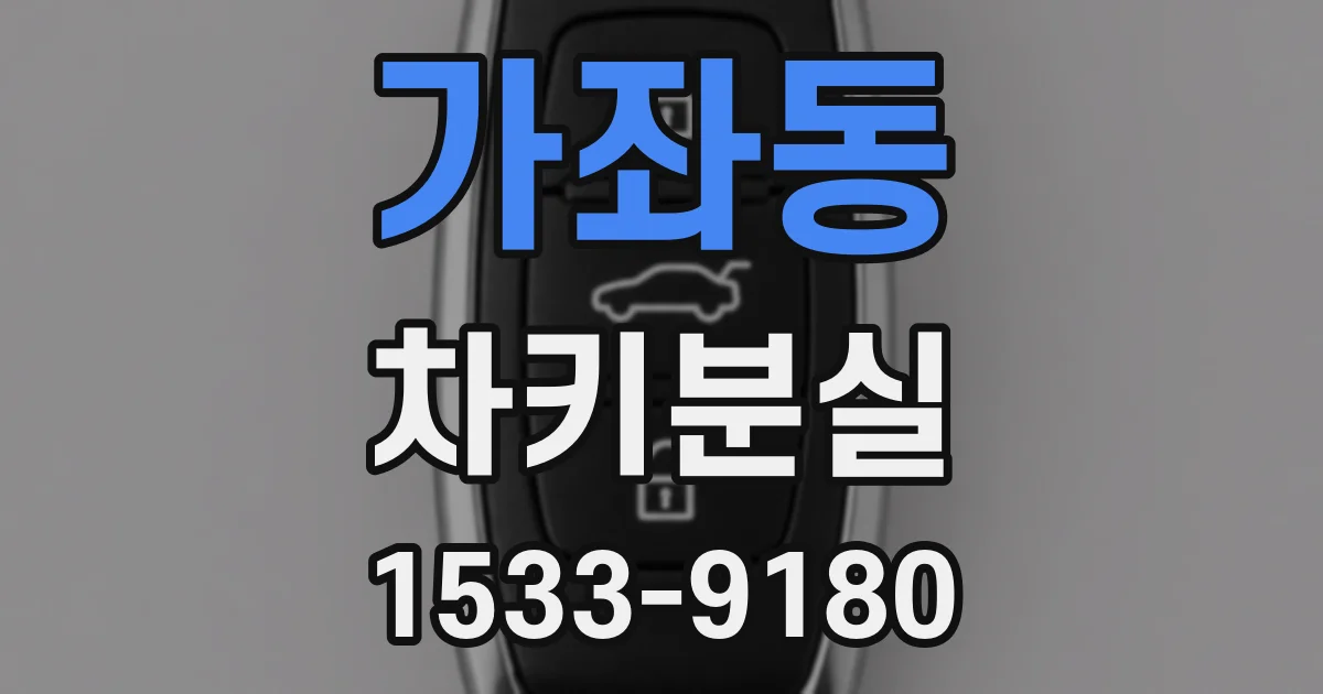 가좌동 차키분실