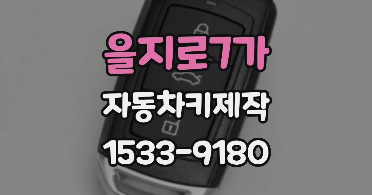 을지로7가 자동차키제작