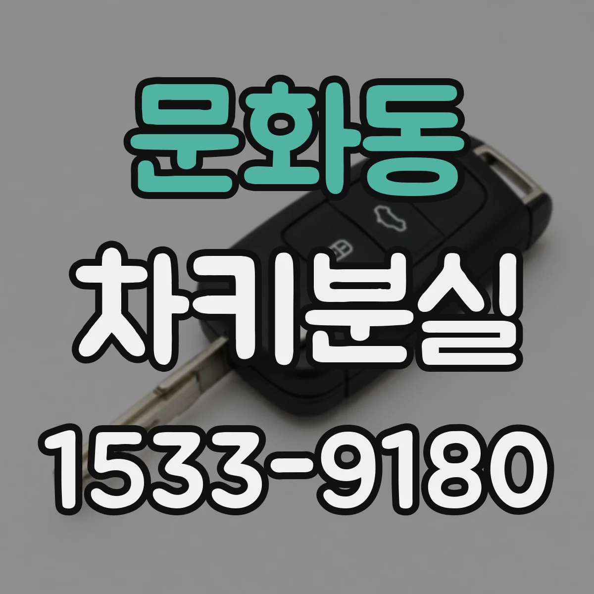 문화동 차키분실