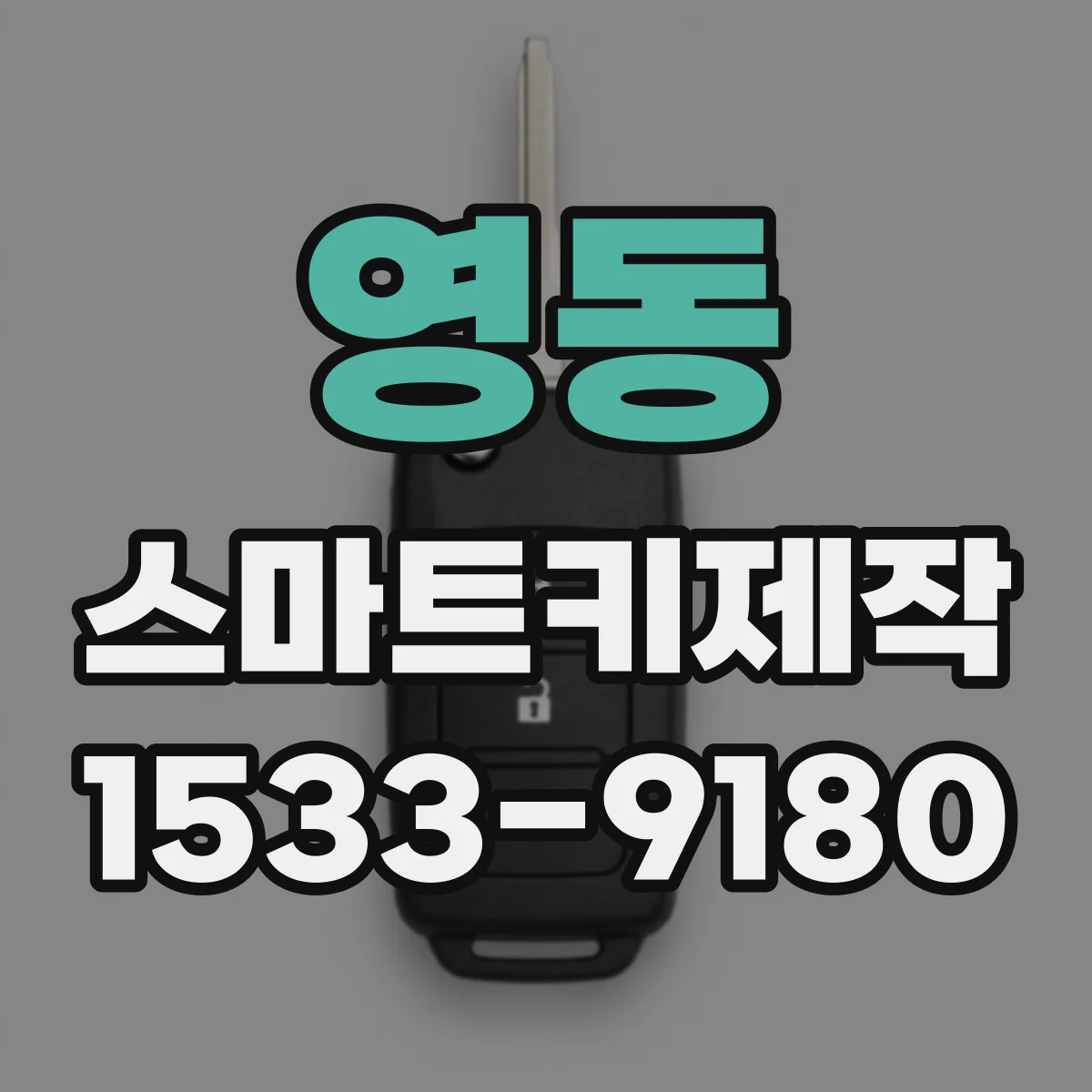 영동 스마트키제작
