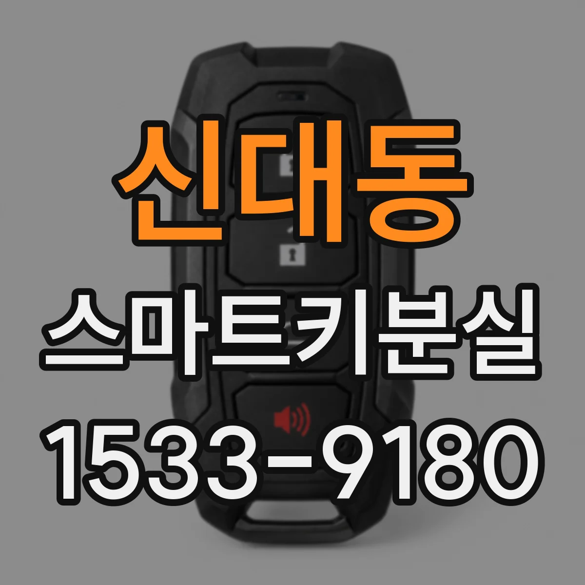 신대동 스마트키분실