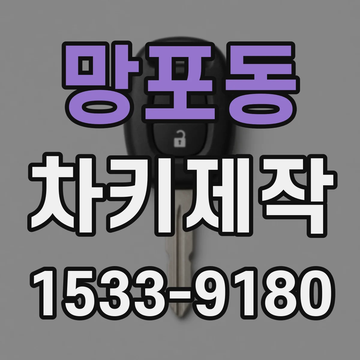 망포동 차키제작