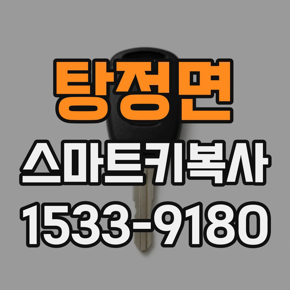 탕정면 스마트키복사