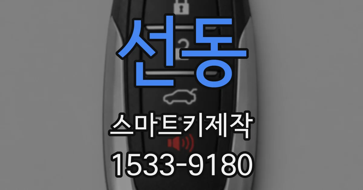 선동 스마트키제작