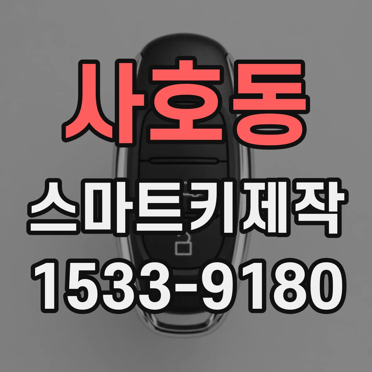 사호동 스마트키제작