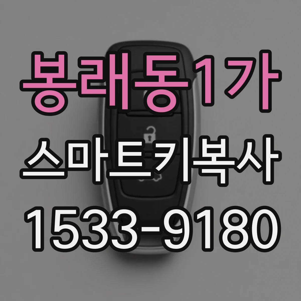 봉래동1가 스마트키복사