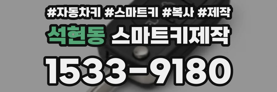 석현동 스마트키제작