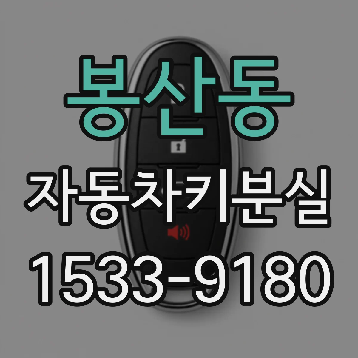 봉산동 자동차키분실