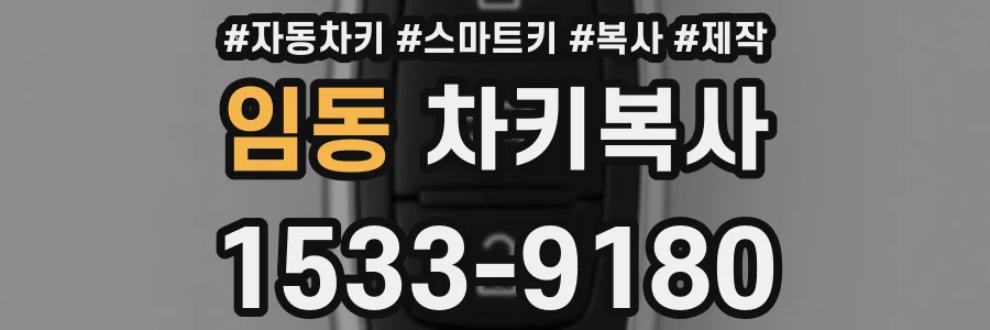 임동 차키복사