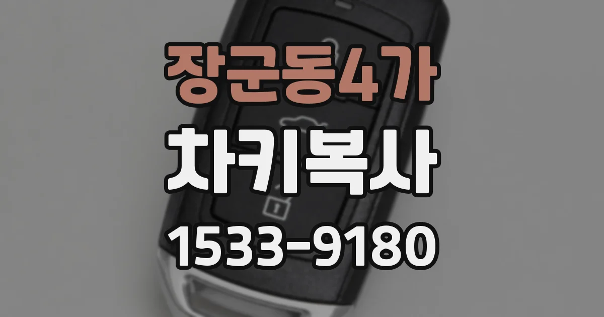 장군동4가 차키복사