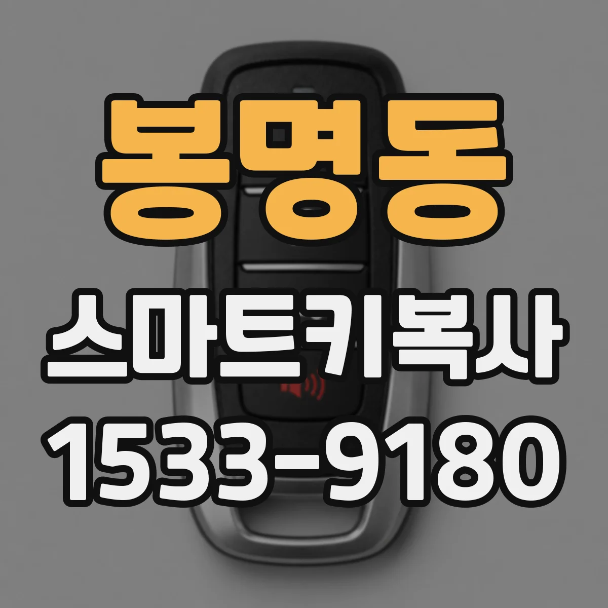 봉명동 스마트키복사