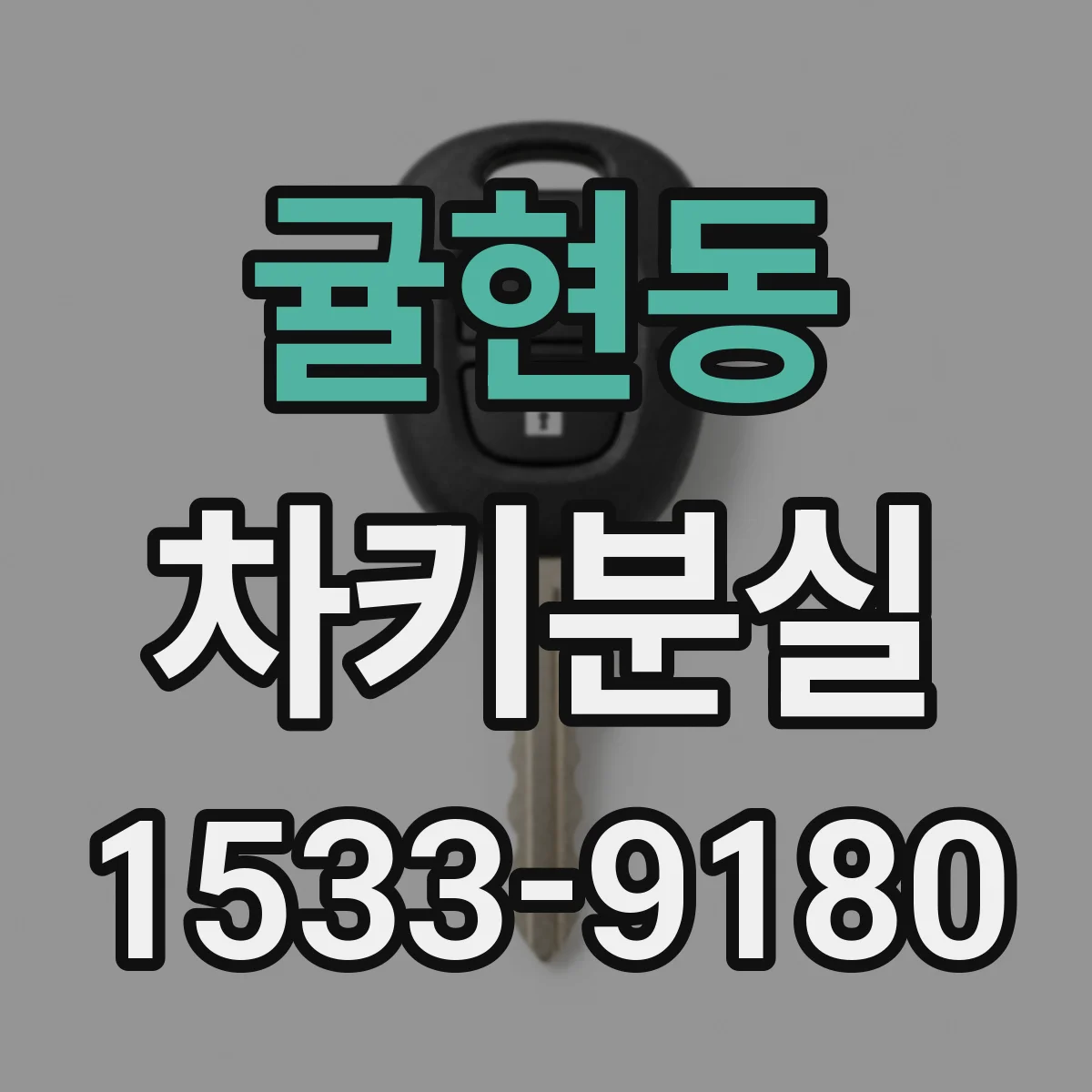 귤현동 차키분실
