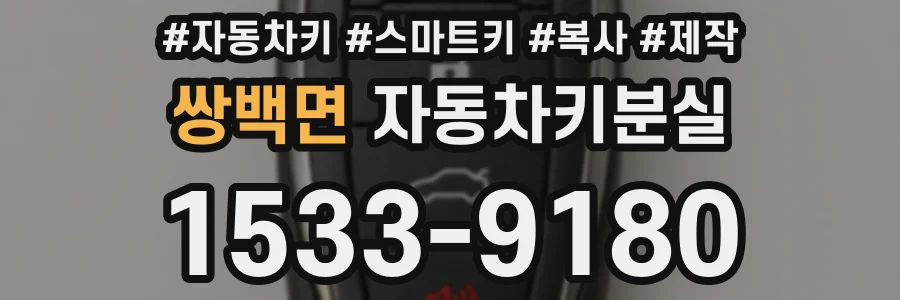 쌍백면 자동차키분실